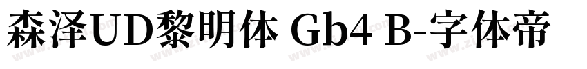 森泽UD黎明体 Gb4 B字体转换